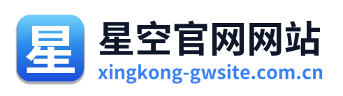 星空官网网站